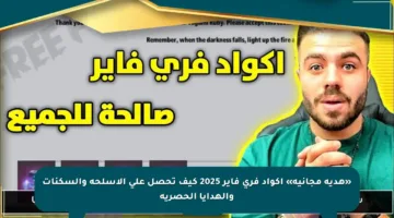 «هدية مجانية» أكواد فري فاير 2025 كيف تحصل على الأسلحة والسكنات والهدايا الحصرية